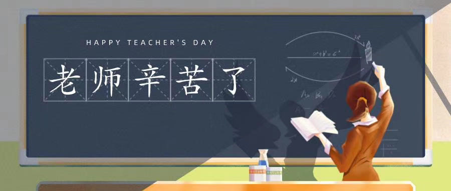 榆林市長江送變電站有限公司祝所有老師節(jié)日快樂！